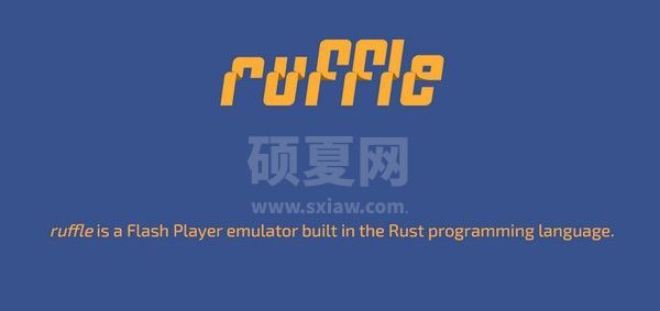 Ruffle(Flash模拟器)