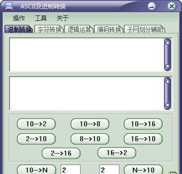 ASCII码和进制转换软件