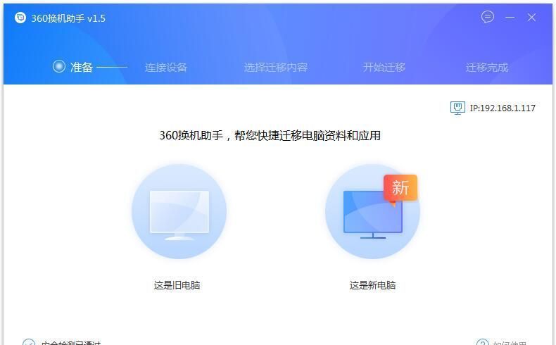 360换机助手电脑版