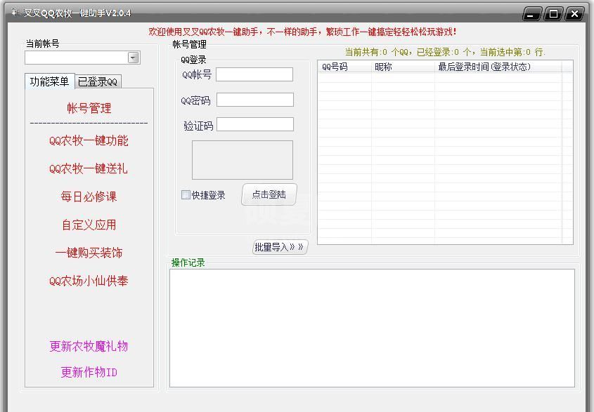 叉叉QQ农牧一键助手