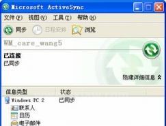 Microsoft ActiveSync同步软件