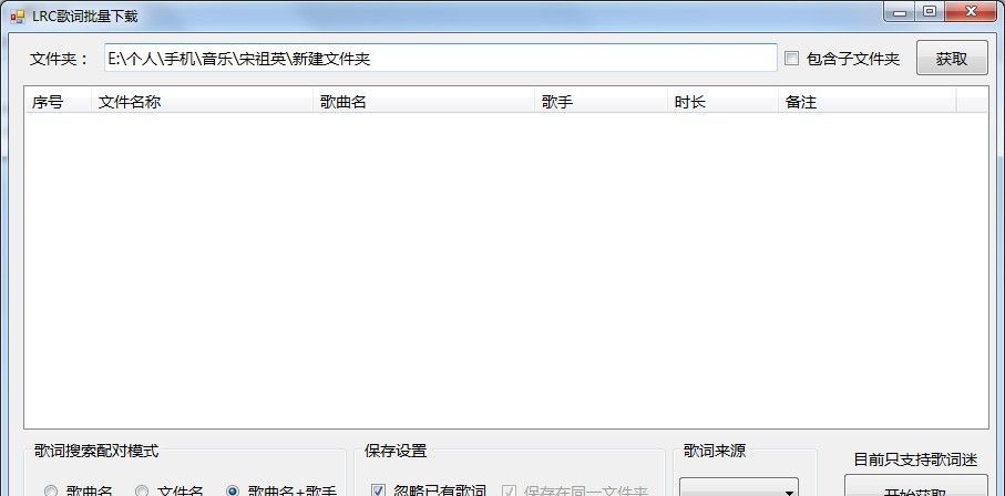 LRC歌词批量下载工具