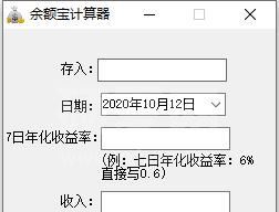 余额宝收益计算软件