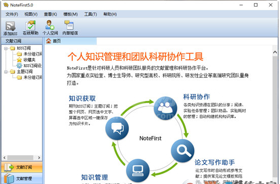 NoteFirst文献管理软件