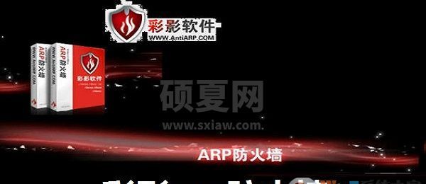 ARP防火墙单机个人版