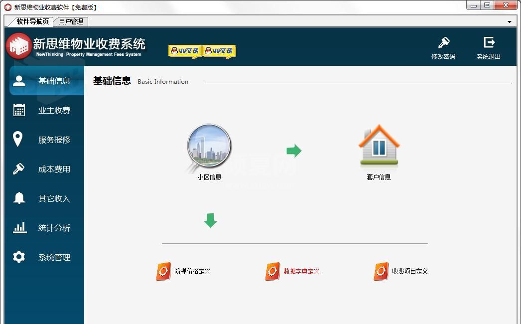 新思维物业收费系统