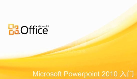 Powerpoint2010绿色精简版