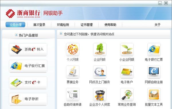 浙商银行网银助手