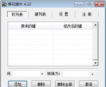 移花接木键盘改键软件
