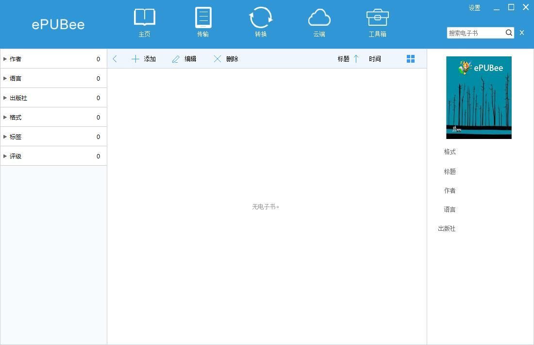 ePUBee电子书管理软件