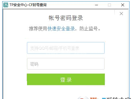 TP安全中心CF封号查询软件