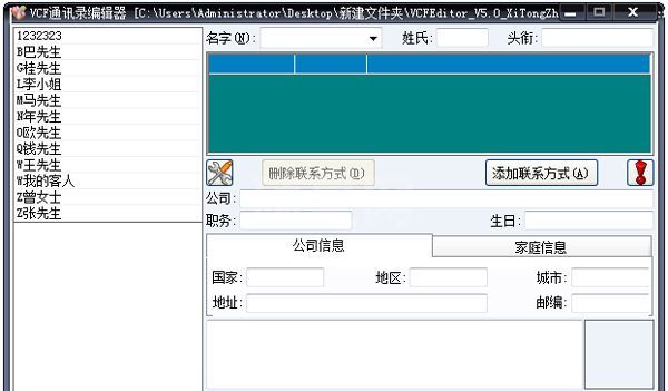 VCF通讯录编辑软件