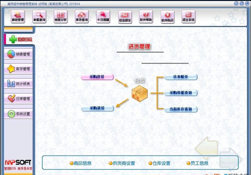 美萍超市销售管理系统