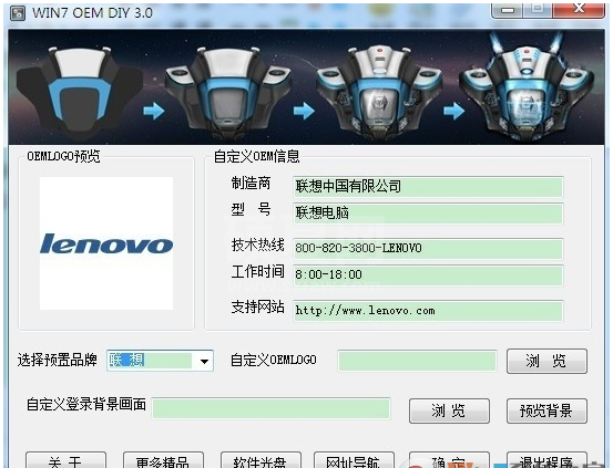 Win7系统OEM修改工具