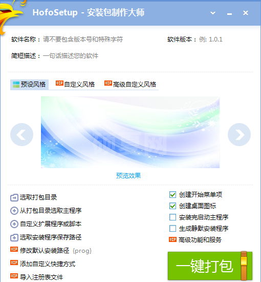 HofoSetup安装包制作大师