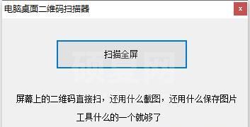 电脑桌面二维码扫描器