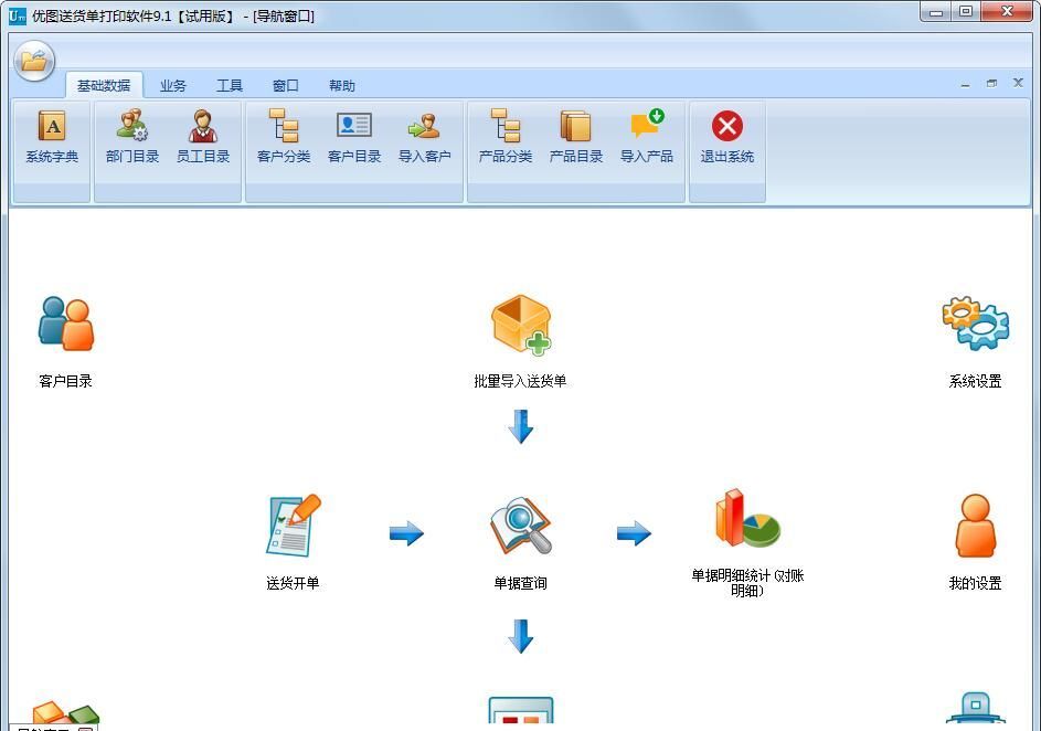 优图送货单打印软件