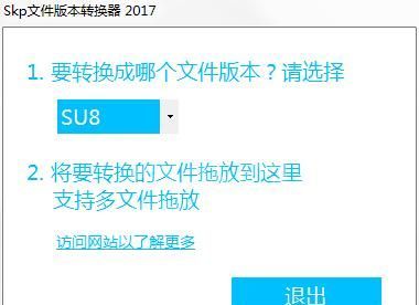 Skp文件版本转换器