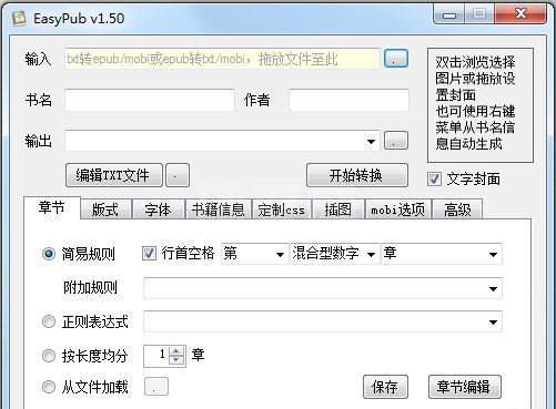 EasyPub(TXT转Epub转换工具)