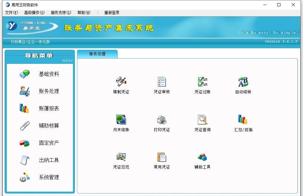 最新易用王财务软件(完全功能)