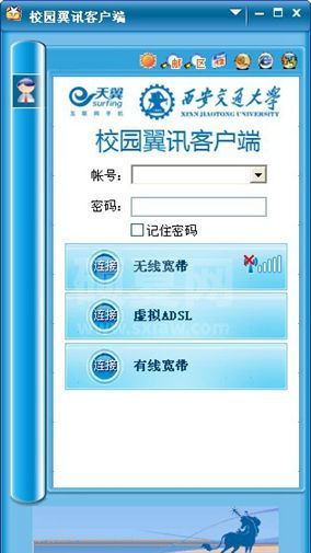 校园翼讯电脑客户端(PPPOE)