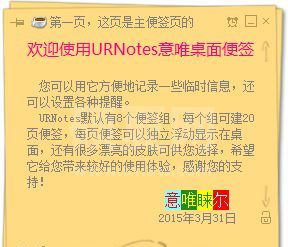 URNotes意唯桌面便签