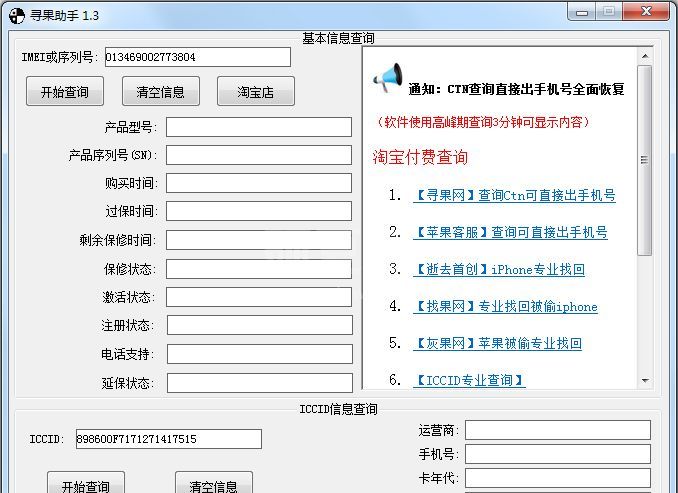 寻果助手ICCID查询工具