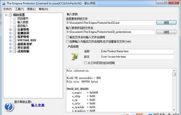 Enigma Protector软件保护工具