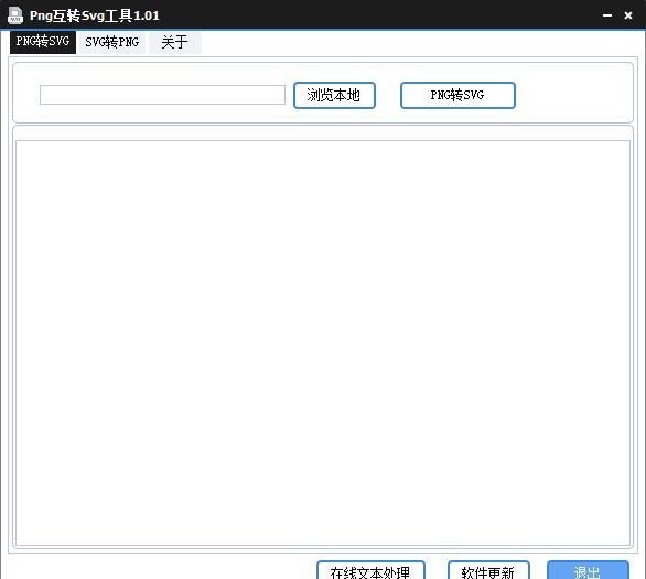 Png互转Svg工具