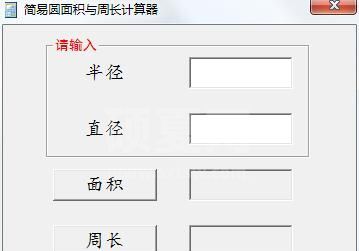 简易圆面积与周长计算器