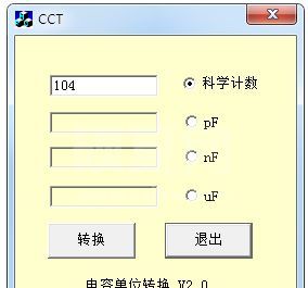 电容单位换算软件