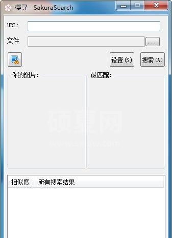 SakuraSearch相似图片查找工具