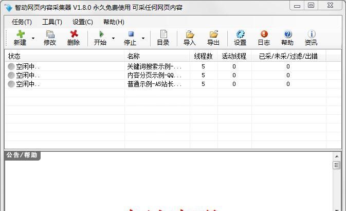 智动网页内容采集器