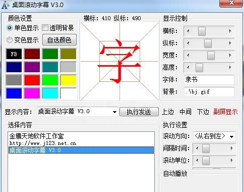 桌面滚动字幕