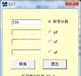 电容单位转换工具CCT