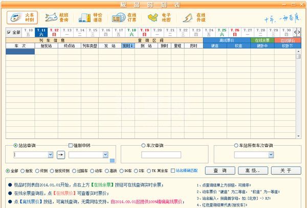 极品时刻表离线查询工具