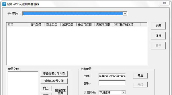 残月WiFi无线网络管理器