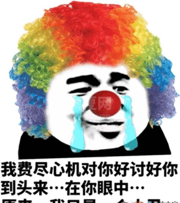 小丑竟是我自己QQ微信表情包