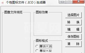 个性图标文件ICO生成器
