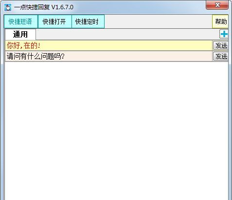 一点快捷回复软件