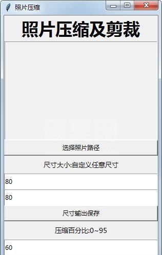 照片压缩及剪裁工具