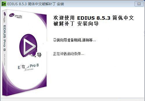 Edius 8破解补丁