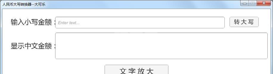 人民币大写转换器(人民币小写转大写)