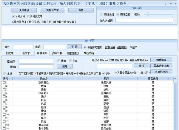 飞达鲁同义词替换伪原创工具