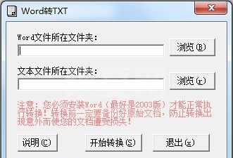 Word转TXT批量转换器(Doc转TXT)