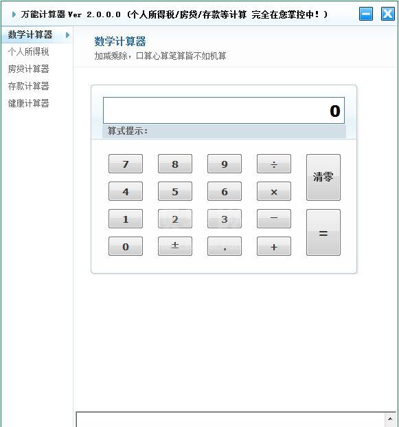 万能计算器(个税/房贷/存款/医疗)
