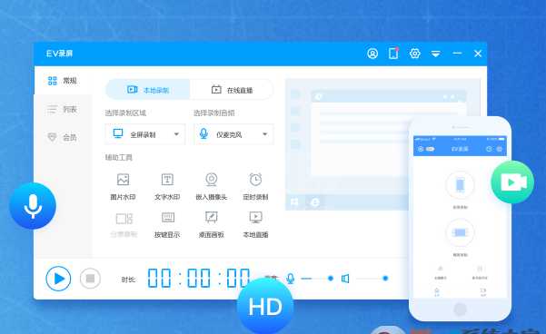 EV录屏视频录制软件