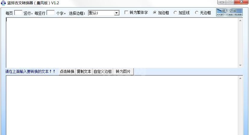 竖排古文转换器(一键排版)