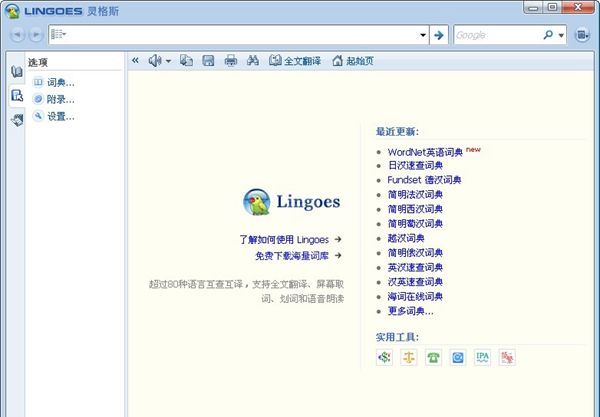 Lingoes灵格斯词霸