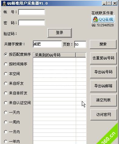 QQ号码采集器(QQ精准用户采集器)